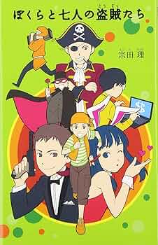 4)ぼくらと七人の盗賊たち (「ぼくら」シリーズ 4) | 宗田 理